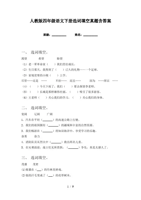 人教版四年级语文下册选词填空真题含答案