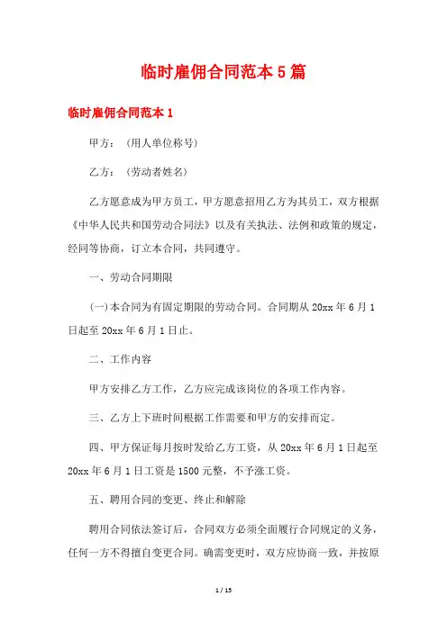 临时雇佣合同范本5篇