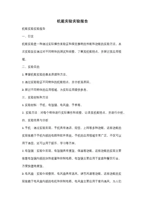 机能实验实验报告