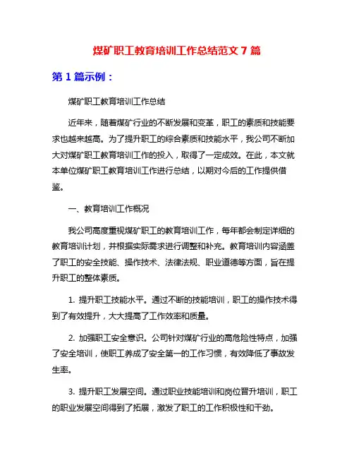 煤矿职工教育培训工作总结范文7篇