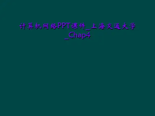 计算机网络PPT课件_上海交通大学_Chap4