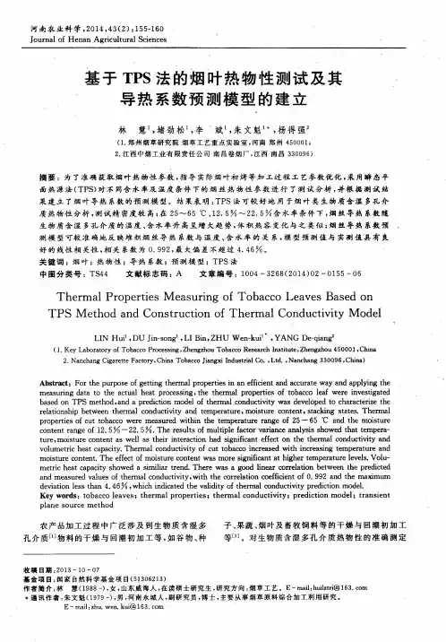 基于TPS法的烟叶热物性测试及其导热系数预测模型的建立