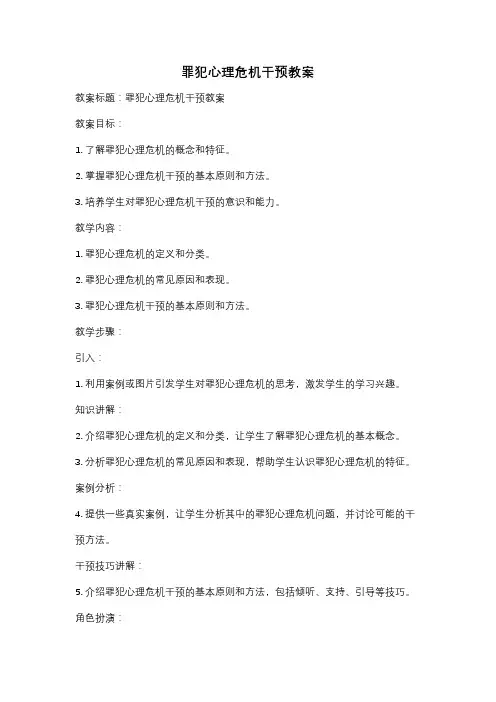 罪犯心理危机干预教案