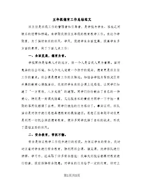 五年级德育工作总结范文（3篇）