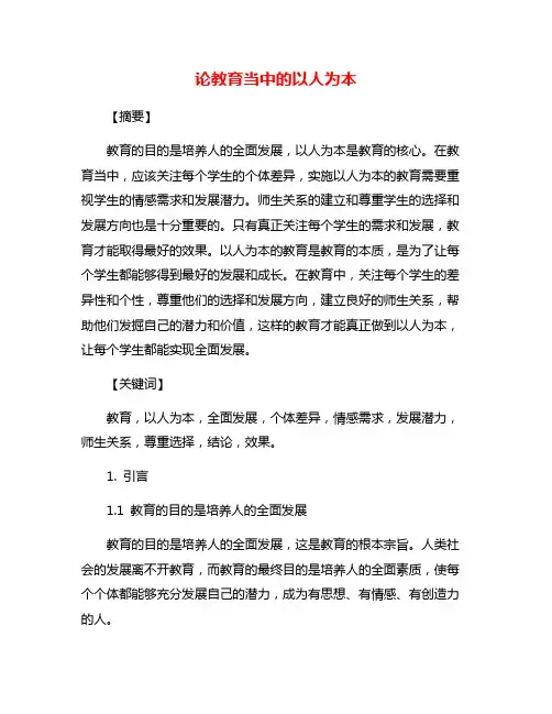 论教育当中的以人为本