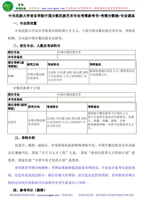中央民族大学音乐学院中国少数民族艺术专业考博参考书-考博分数线-专业课真 - 副本