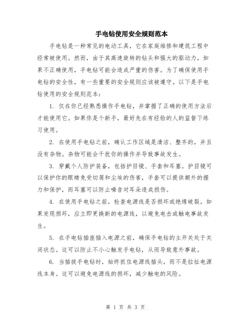 手电钻使用安全规则范本