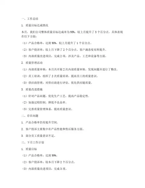 品管月度工作总结和计划