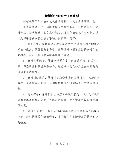 储罐作业的安全注意事项