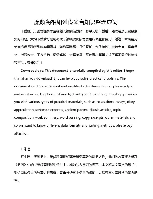 廉颇蔺相如列传文言知识整理虚词