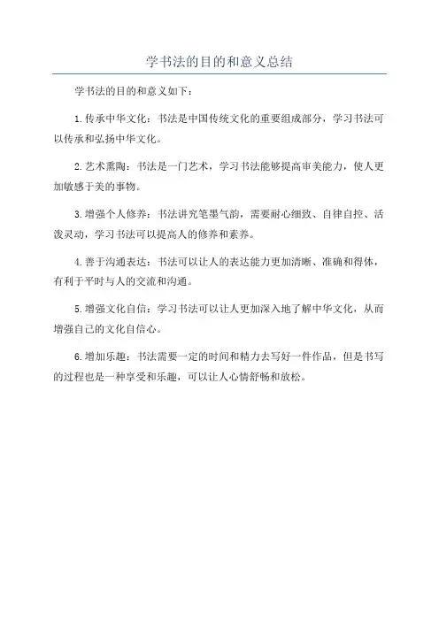 学书法的目的和意义总结