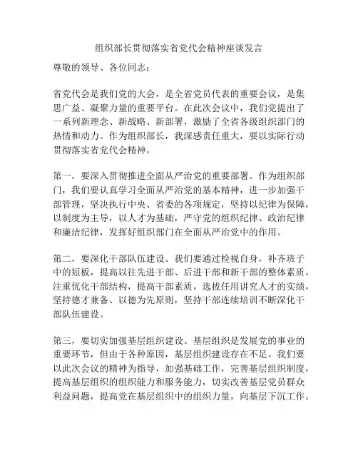 组织部长贯彻落实省党代会精神座谈发言