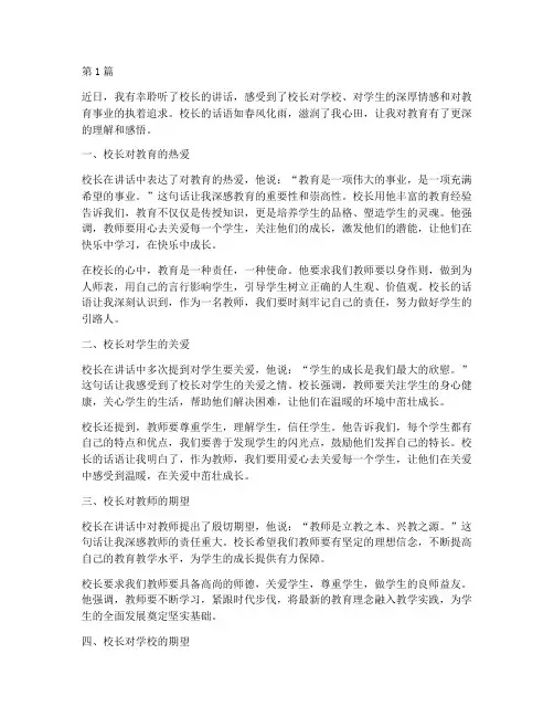 校长讲话感悟心得体会(3篇)