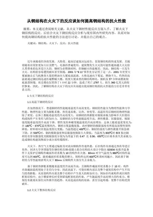 从钢结构在火灾下的反应谈如何提高钢结构的抗火性能