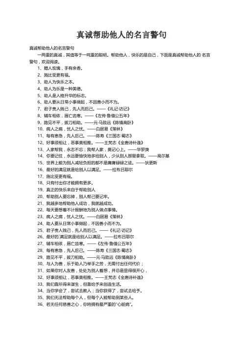 真诚帮助他人的名言警句