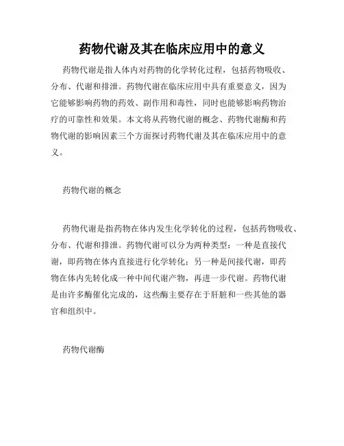 药物代谢及其在临床应用中的意义