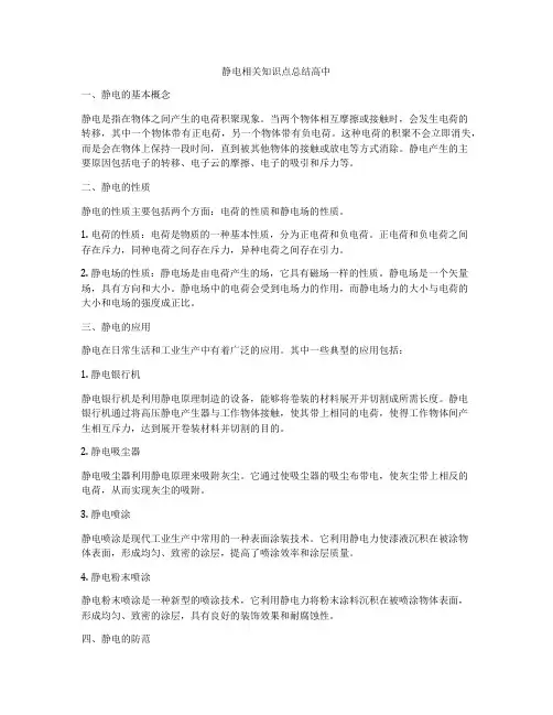 静电相关知识点总结高中