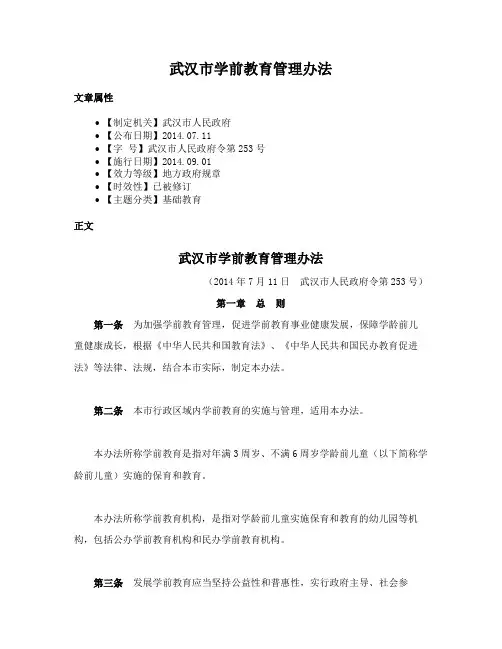 武汉市学前教育管理办法