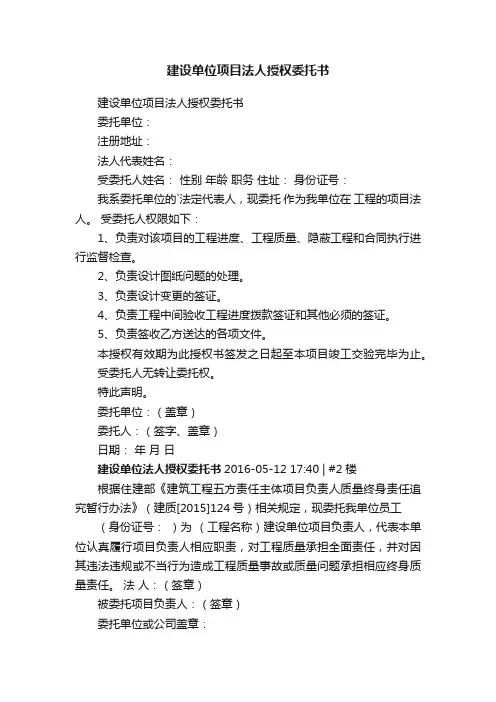 建设单位项目法人授权委托书