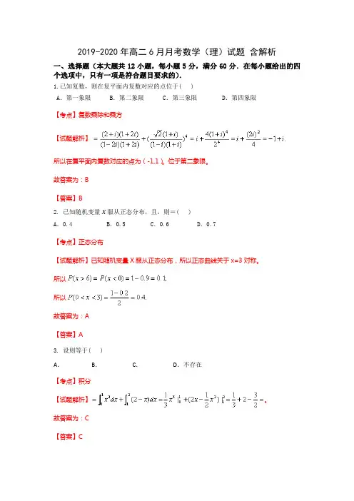 2019-2020年高二6月月考数学(理)试题 含解析