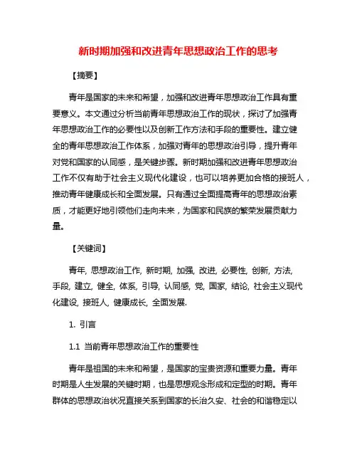 新时期加强和改进青年思想政治工作的思考