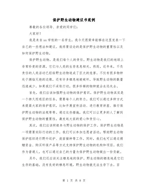 保护野生动物建议书范例（三篇）