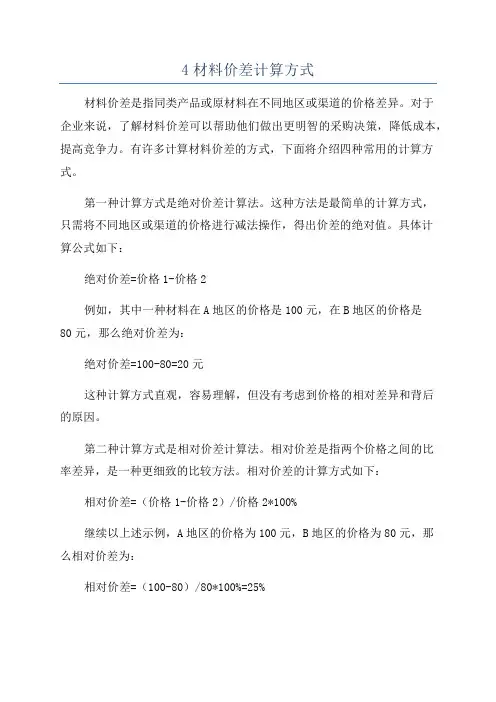 4材料价差计算方式
