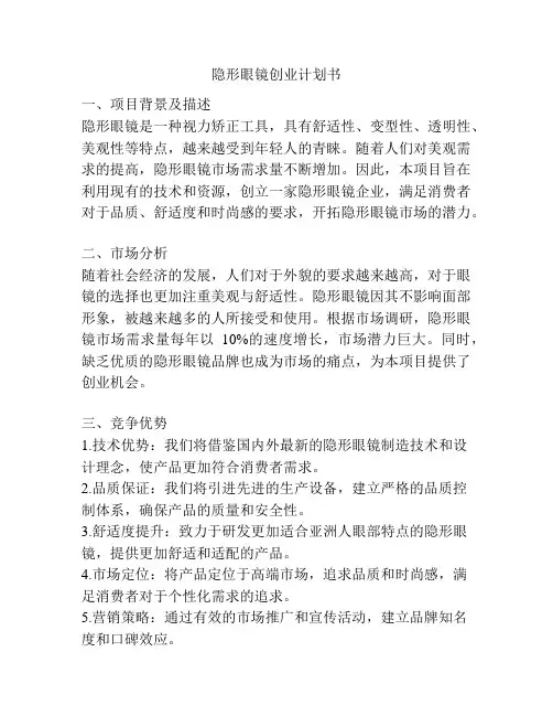 隐形眼镜创业计划书