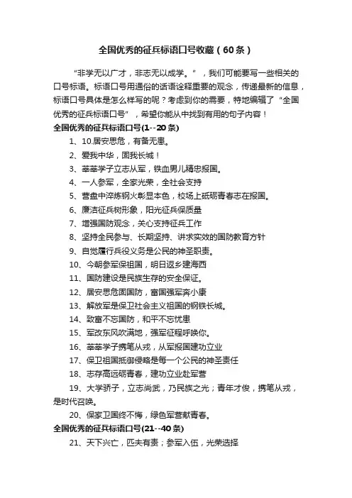 全国优秀的征兵标语口号收藏（60条）