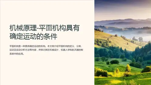 机械原理-平面机构具有确定运动的条件