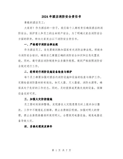 2024年酒店消防安全责任书(3篇)