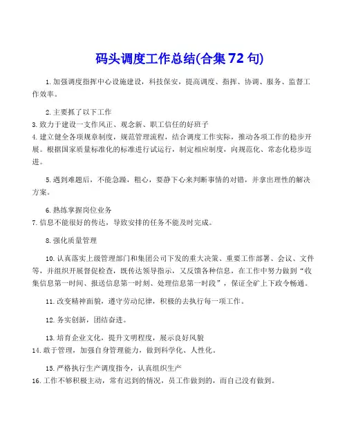 码头调度工作总结(合集72句)