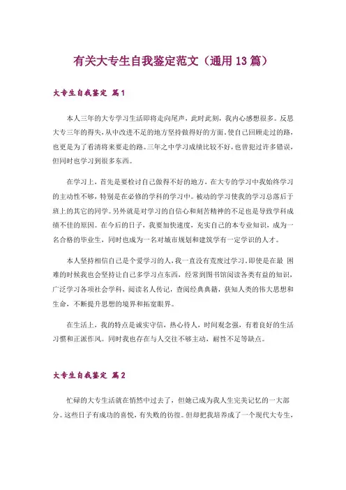 有关大专生自我鉴定范文(通用13篇)
