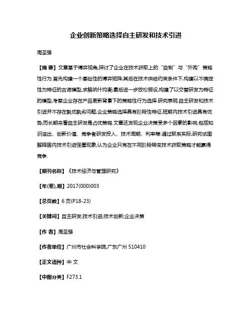 企业创新策略选择自主研发和技术引进