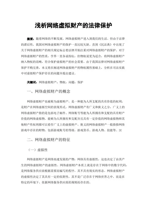 浅析网络虚拟财产的法律保护
