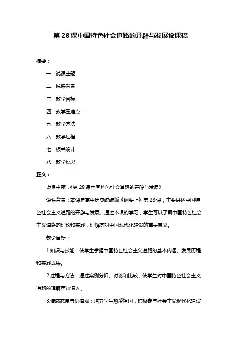 第28课中国特色社会道路的开辟与发展说课稿