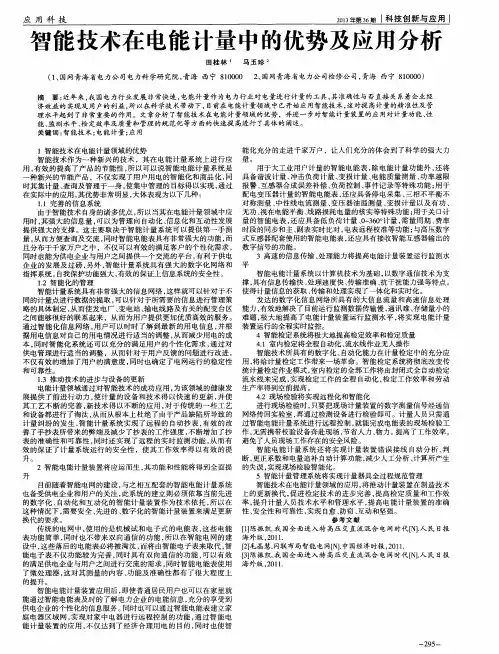 智能技术在电能计量中的优势及应用分析