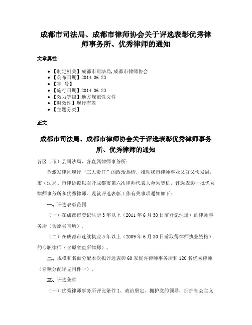 成都市司法局、成都市律师协会关于评选表彰优秀律师事务所、优秀律师的通知