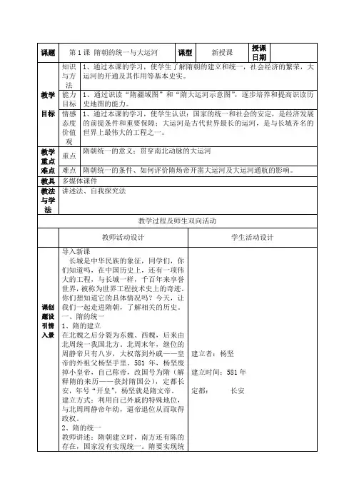 七年级 第1课 隋朝的统一与大运河教案