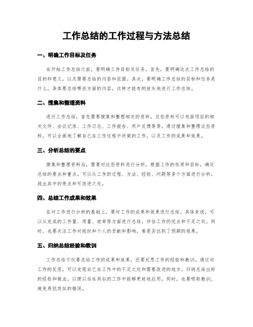 工作总结的工作过程与方法总结