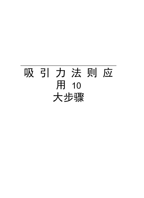 吸引力法则应用10大步骤知识分享