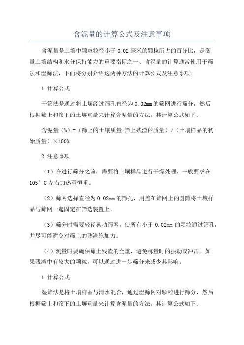 含泥量的计算公式及注意事项