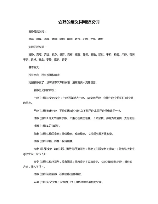 安静的反义词和近义词