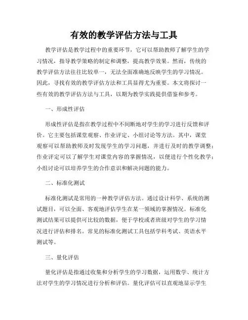 有效的教学评估方法与工具