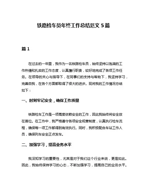 铁路检车员年终工作总结范文5篇