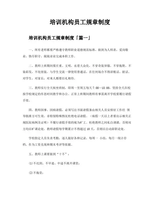 培训机构员工规章制度