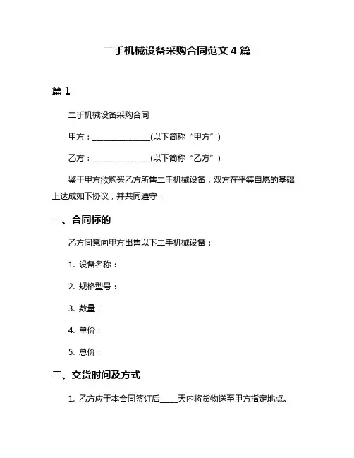 二手机械设备采购合同范文4篇