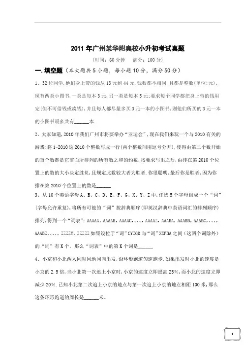 2011年广州某华附奥校小升初考试真题[精品]