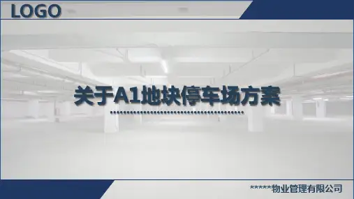 关于A1地块停车场建设方案PPT演示课件