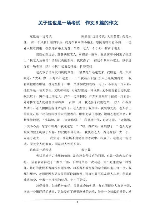 关于这也是一场考试  作文5篇的作文